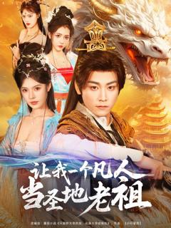 《让我一个凡人当圣地老祖》