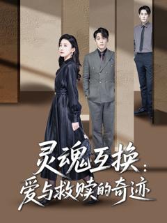 《灵魂互换爱与救赎的奇迹》