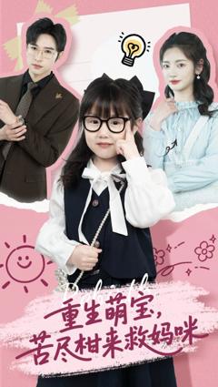 《重生萌宝苦尽柑来救妈咪》