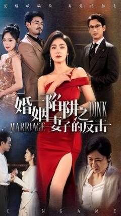 《婚姻陷阱之妻子的反击》
