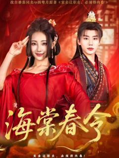 《海棠春令》