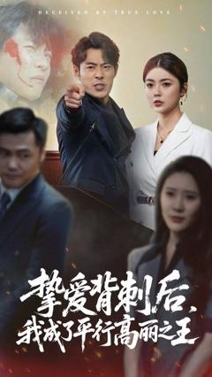 《挚爱背刺后我成了平行高丽之王》