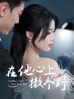 《错撩京圈太子后被宠上天（在他心上撒个野）》