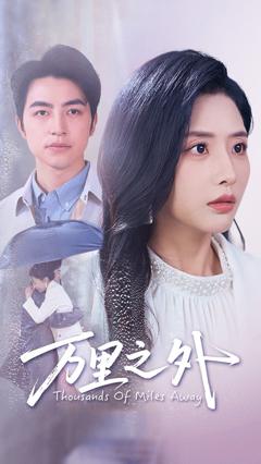 《万里之外》