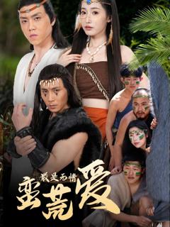 《最是无情蛮荒爱（创纪元：蛮荒的爱）（她掌天火时）》
