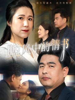 《晚风中的情书》