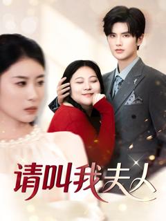 《请叫我夫人》