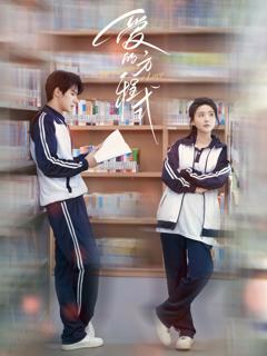 《爱的方程式》