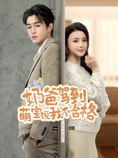 《奶爸驾到萌宝说我不合格》
