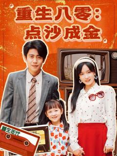 《重生八零点沙成金》