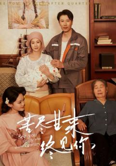 《苦尽甘来终见你》