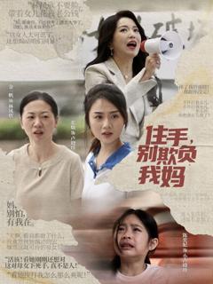《住手别欺负我妈》