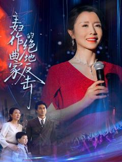《主妇作曲家的绝地反击》