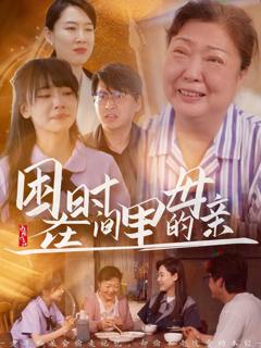 《困在时间里的母亲》
