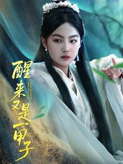 《醒来又是一甲子》