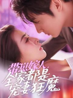 《带崽嫁人全家都是宠妻狂魔》