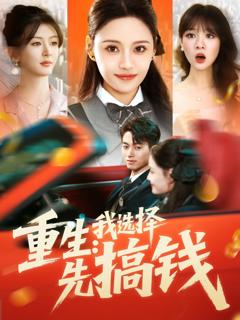 《重生我选择先搞钱》
