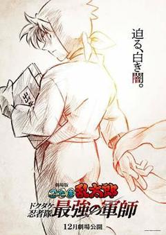 《忍者乱太郎剧场版：毒竹忍者队最强的军师》