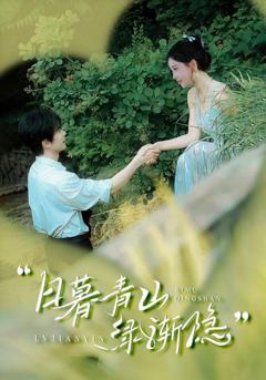 《日暮青山绿渐隐》