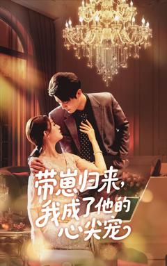 《带崽归来我成了他的心尖宠》