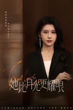 《她比月光更耀眼》