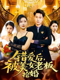 《错爱后被美女老板抢婚》