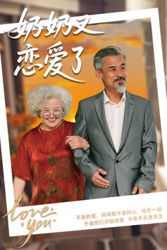 《奶奶又恋爱了》