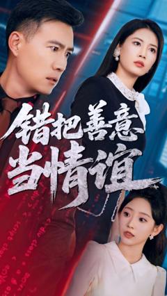 《错把善意当情谊》