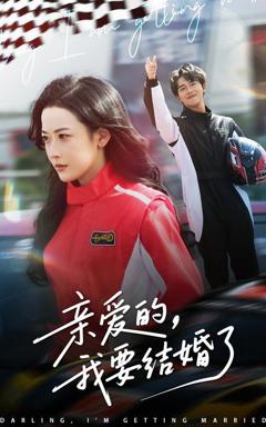 《亲爱的我要结婚了》