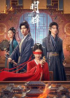 《明眸》