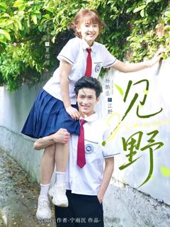《见野》