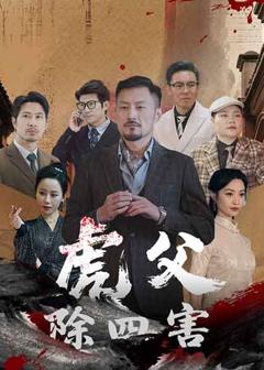 《虎父除四害》