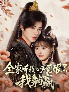 《全家听我心声觉醒了我躺赢》