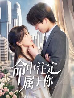 《命中注定属于你》