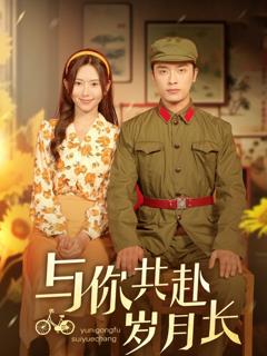 《与你共赴岁月长》
