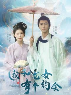《我和龙女有个约会》