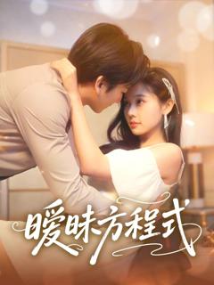 《暧昧方程式》