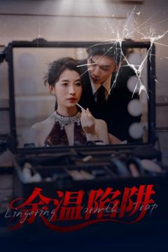 《余温陷阱》
