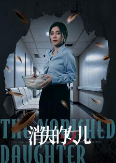 《新消失的女儿》