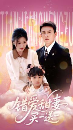 《错爱甜妻买一送一》