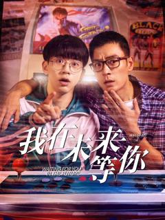《我知道你会在未来等我》