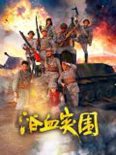《浴血突围》