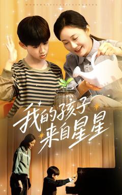 《我的孩子来自星星》