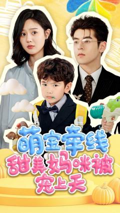 《萌宝牵线甜美妈咪被宠上天》
