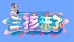 《三孩来了第三季》