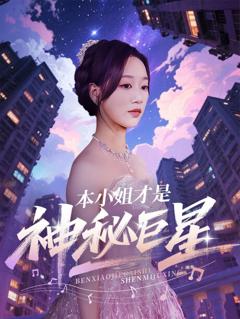 《本小姐才是神秘巨星》