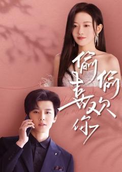 《新版偷偷喜欢你》