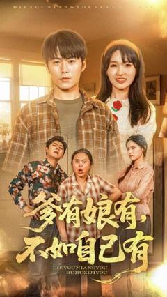 《爹有娘有不如自己有》