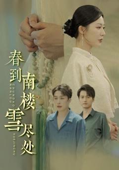 《春到南楼雪尽处》