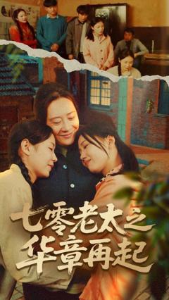《七零老太之华章再起（七零老太之时光倒带）》